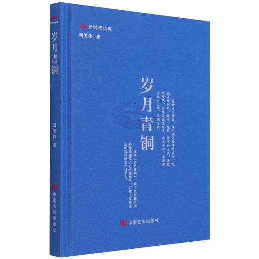 岁月青铜(精)/新时代诗库 商品图0