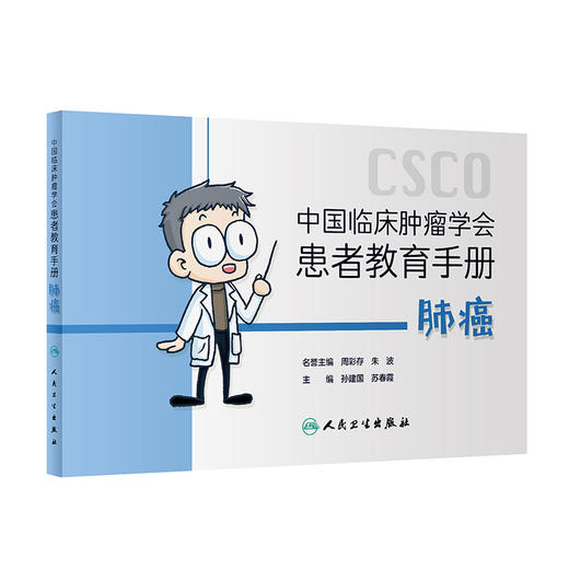 中国临床肿瘤学会患者教育手册 肺癌 肺癌的分类、分期以及相应的治疗方法 孙建国 苏春霞 主编9787117321495人民卫生出版社 商品图1