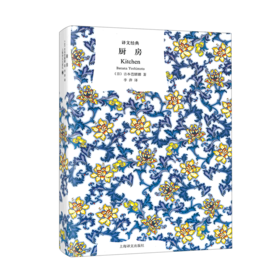 厨房(精)/译文经典
