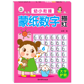 幼小衔接蒙纸数字描红