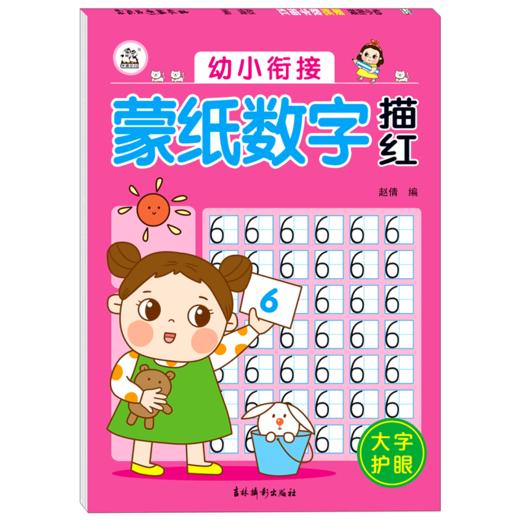 幼小衔接蒙纸数字描红 商品图0