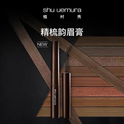 植村秀（SHU UEMURA）植村秀精梳韵眉膏灰棕（满599享省内包邮） 商品图1