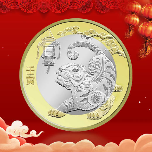 2022年虎年生肖纪念币 商品图0
