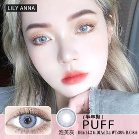 LilyAnna+泡芙香芋灰（半年抛）