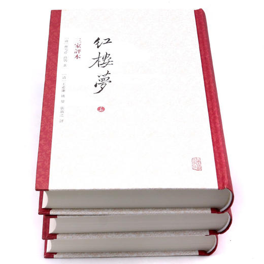 红楼梦(三家评本上中下)(精) 商品图2