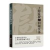 上海监狱的旧闻往事 商品缩略图0