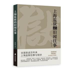 上海监狱的旧闻往事