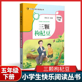 三颗枸杞豆 五年级下册 小学生快乐阅读丛书5年级下第二学期 李光卫 上海教育出版社寒假阅读书籍课外书fb