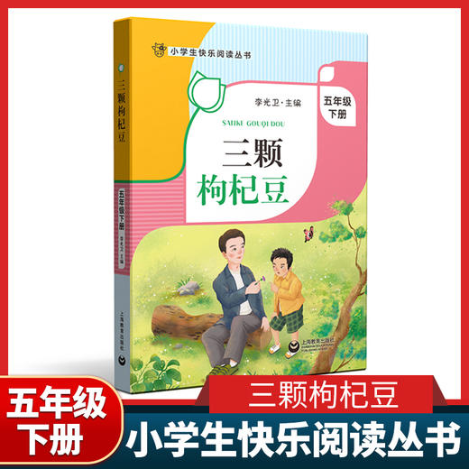 三颗枸杞豆 五年级下册 小学生快乐阅读丛书5年级下第二学期 李光卫 上海教育出版社寒假阅读书籍课外书fb 商品图0
