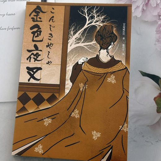 金色夜叉 商品图2