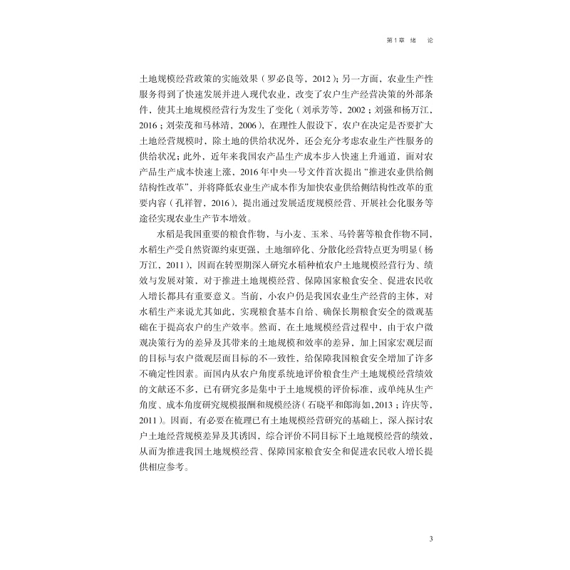 中国水稻种植农户土地经营规模与绩效研究_013.jpg