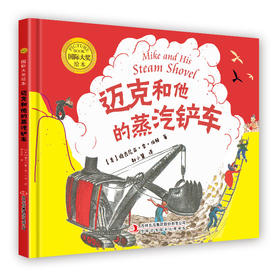 迈克和他的蒸汽铲车