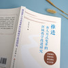 推进育人方式变革的区域教学改进研究 区域教学改进框架 教学转化 学为中心模型 教师专业支撑 小初高 正版 华东师范大学出版社 商品缩略图2