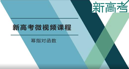 名师微课——幂指对函数 商品图0