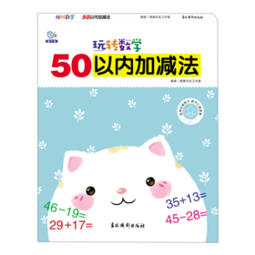 50以内加减法/玩转数学