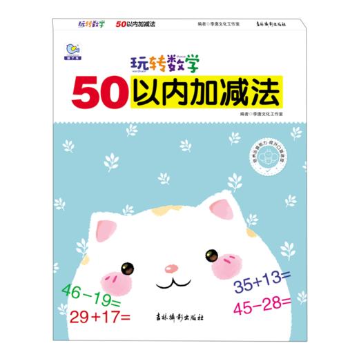 50以内加减法/玩转数学 商品图0