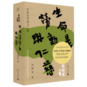 生命是劳动与仁慈(精)/刘醒龙文集