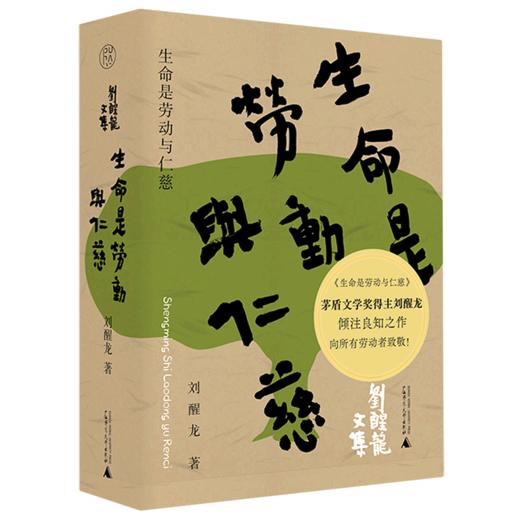 生命是劳动与仁慈(精)/刘醒龙文集 商品图0