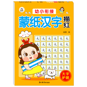 幼小衔接蒙纸汉字描红