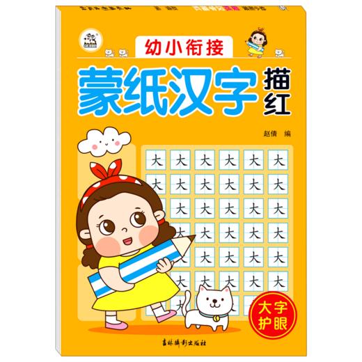 幼小衔接蒙纸汉字描红 商品图0