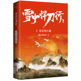 雪中悍刀行(3春雷闯江湖)