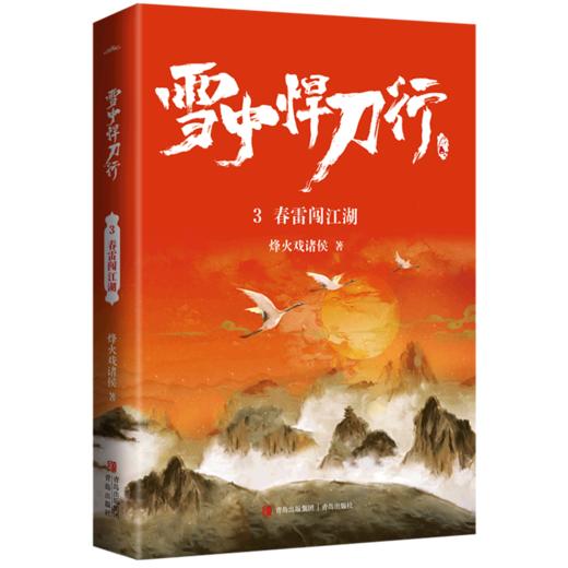 雪中悍刀行(3春雷闯江湖) 商品图0