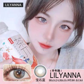 LilyAnna +宝石蓝（半年抛）