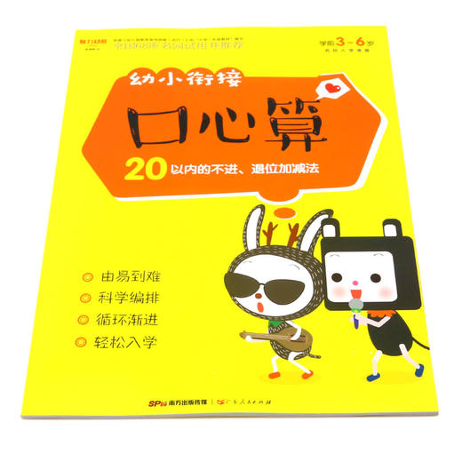 幼小衔接口心算(20以内的不进退位加减法学前3-6岁) 商品图3