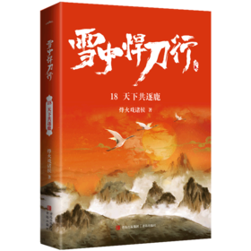 雪中悍刀行(18天下共逐鹿)