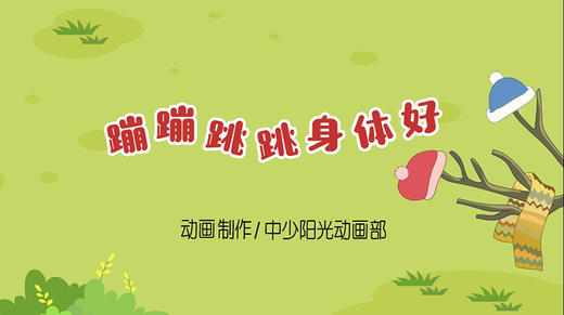 2022年2月动画儿歌——蹦蹦跳跳身体好. 商品图0