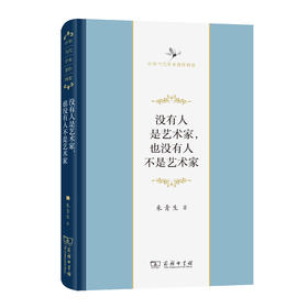 没有人是艺术家，也没有人不是艺术家(中华当代学术著作辑要)