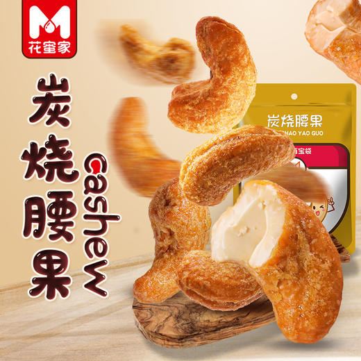 G|花蜜家炭烧腰果108g新鲜饱满 酥脆可口 商品图2