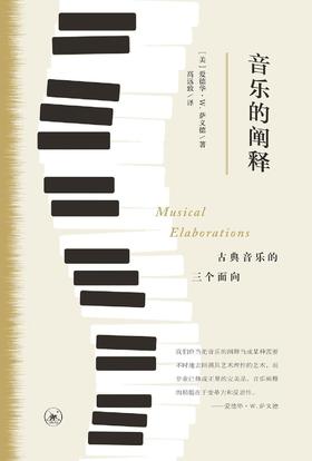 音乐的阐释：古典音乐的三个面向