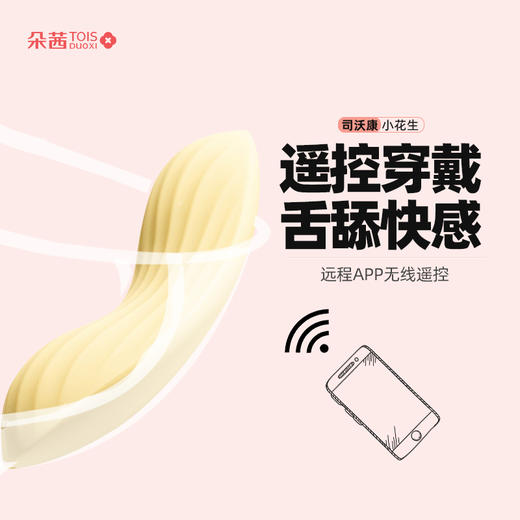小花生女用APP智能声控跳蛋 司沃康爱思 无线穿戴高潮自慰器 商品图0