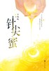 针尖蜜(共2册) 商品缩略图2