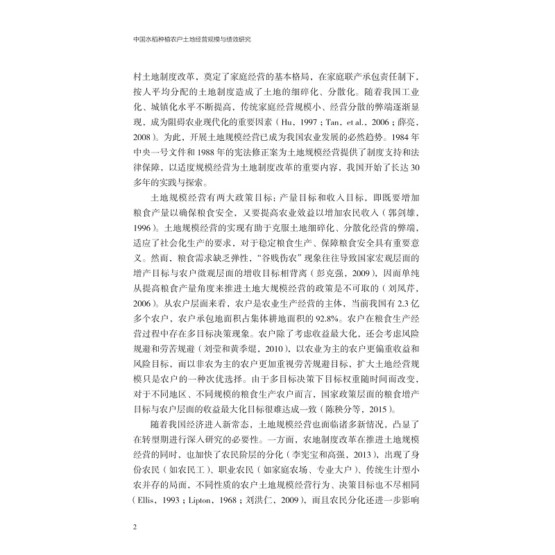 中国水稻种植农户土地经营规模与绩效研究_012.jpg