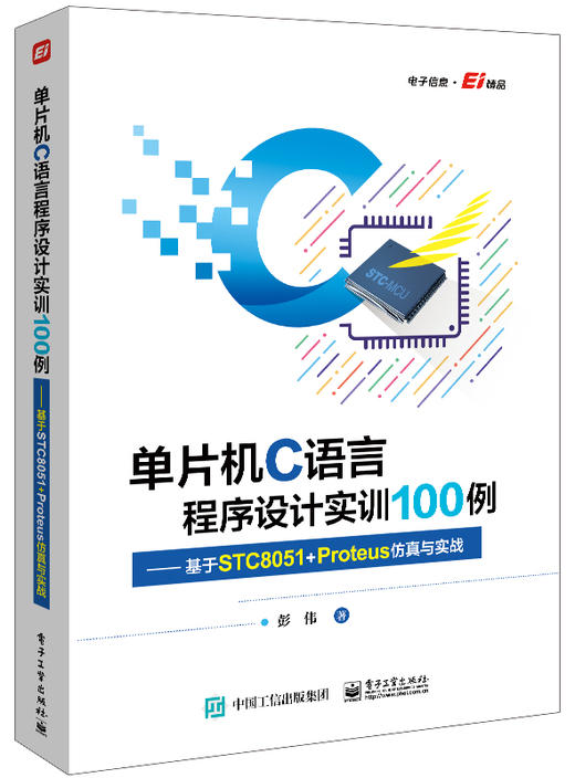 单片机C语言程序设计实训100例——基于STC8051+Proteus仿真与实战 商品图0