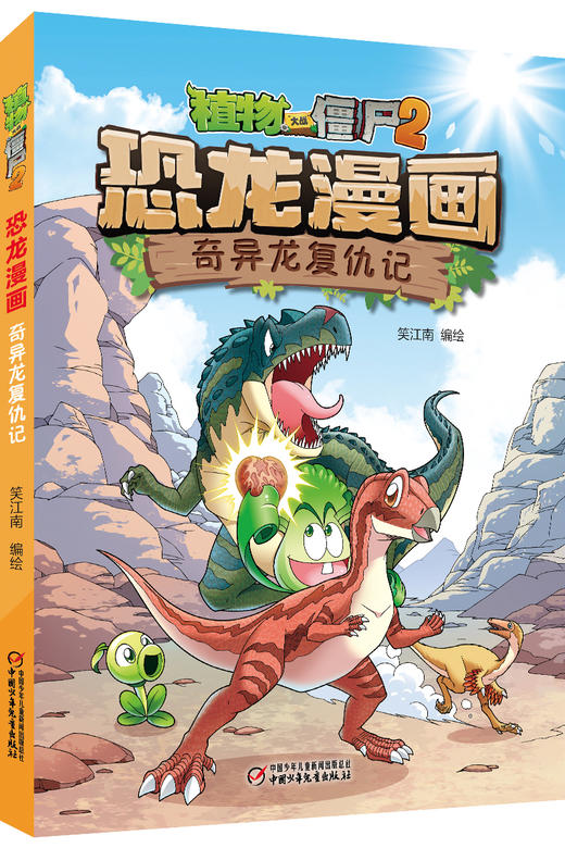 植物大战僵尸2·恐龙漫画 奇异龙复仇记 7—12岁适读 商品图0