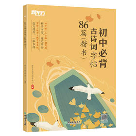 新东方初中必背古诗词字帖86篇 楷书 新版初中语文教材古诗词篇目86篇，边听边记，边听边写，增进对诗词的理解，助力学生中考提分。
