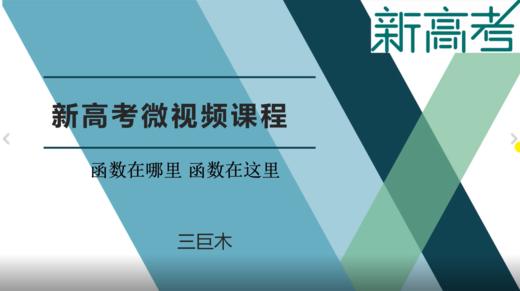 名师微课——函数在哪里 函数在这里 商品图0