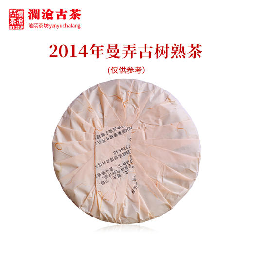 澜沧古茶2014年曼弄古树熟茶普洱茶云南茶叶山头纯料精品 商品图1
