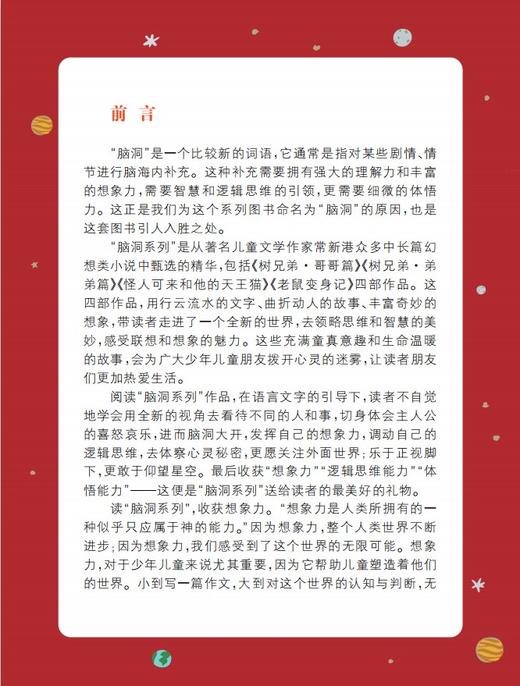 脑洞系列 树兄弟 哥哥篇 精美全彩 统编小学语文阅读书目 有声伴读 扫码即听 小学阅读书籍 上海大学出版社fb 商品图1
