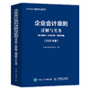企业会计准则详解与实务 条文解读+实务应用+案例讲解(2022年版) 商品缩略图0