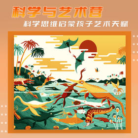 寒假特辑 I 【北京】《科学与艺术》培养孩子的想象力，从创作一只恐龙开始
