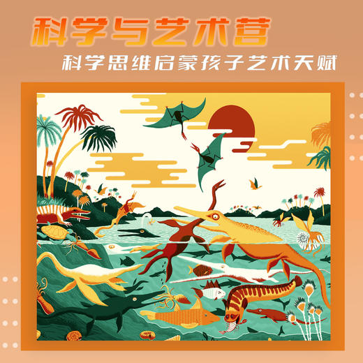 寒假特辑 I 【北京】《科学与艺术》培养孩子的想象力，从创作一只恐龙开始 商品图0
