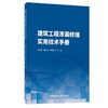 建筑工程渗漏修缮实用技术手册 商品缩略图0