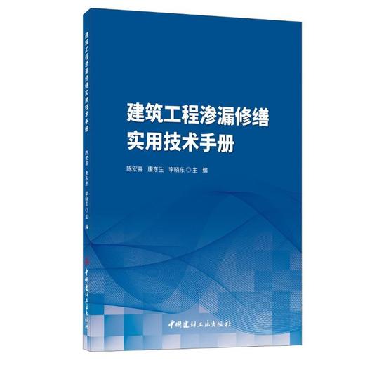 建筑工程渗漏修缮实用技术手册 商品图0
