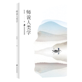 师说人类学