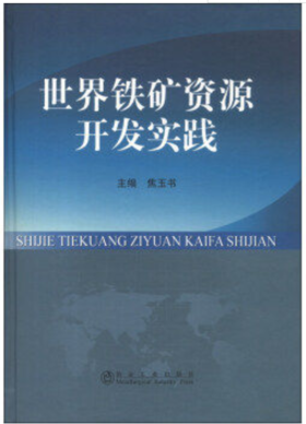 （进）世界铁矿资源开发实践(精)/焦玉书
