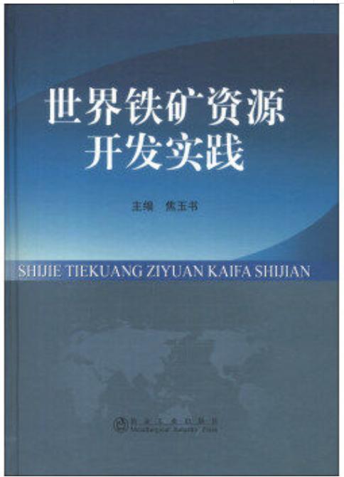 （进）世界铁矿资源开发实践(精)/焦玉书 商品图0